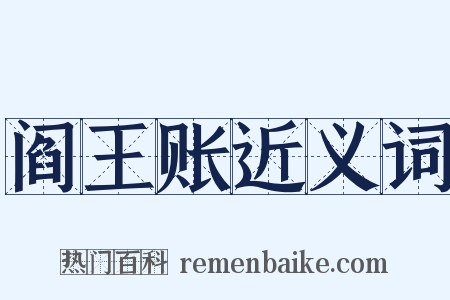 阎王账近义词是什么意思的图片